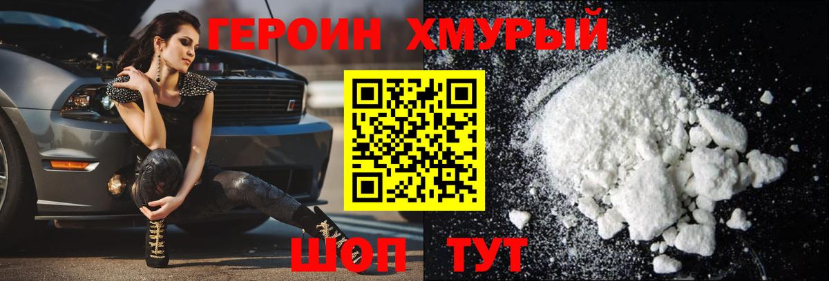 ГЕРОИН хмурый Кашира